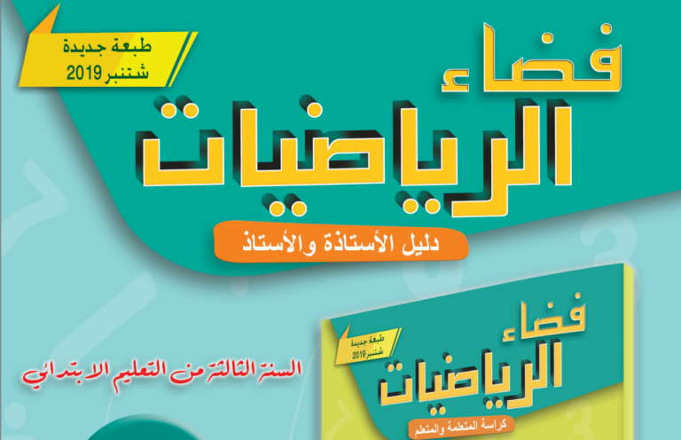 دليل الفضاء في الرياضيات المستوى 3